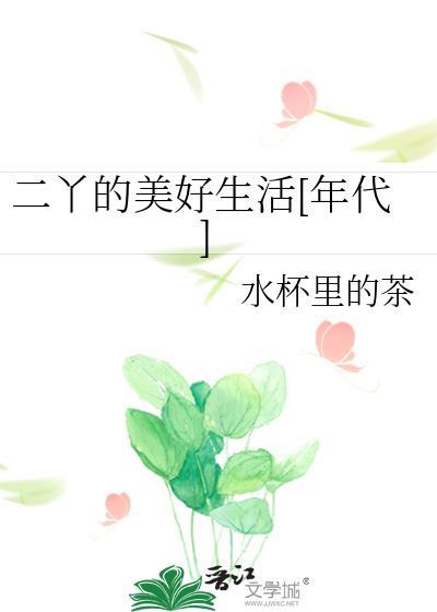 二丫的美好生活[年代]封面