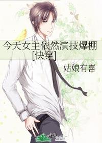 今天女主依然演技爆棚[快穿]封面