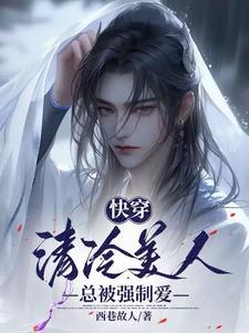 快穿：清冷美人总被强制爱封面