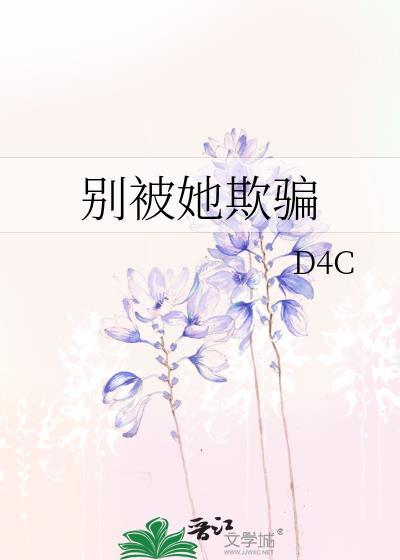别被她欺骗封面