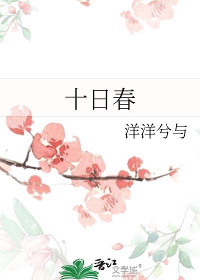 十日春封面