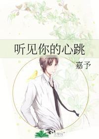 听见你的心跳封面