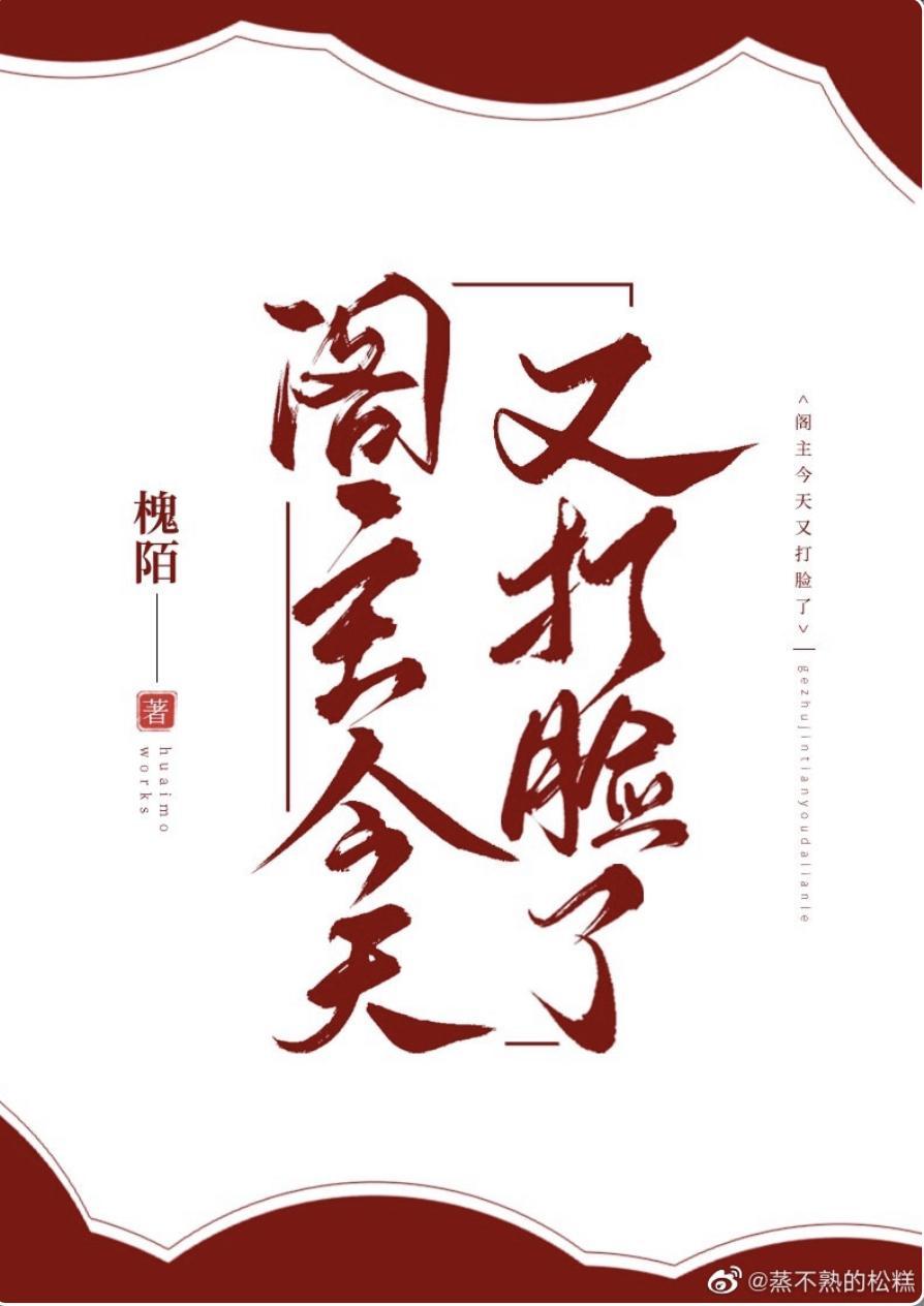 阁主今天又打脸了封面
