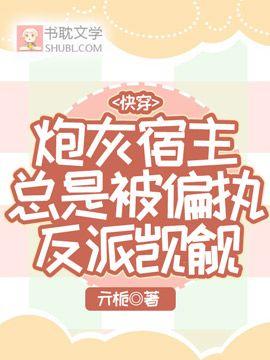快穿：炮灰宿主总是被偏执反派觊觎封面