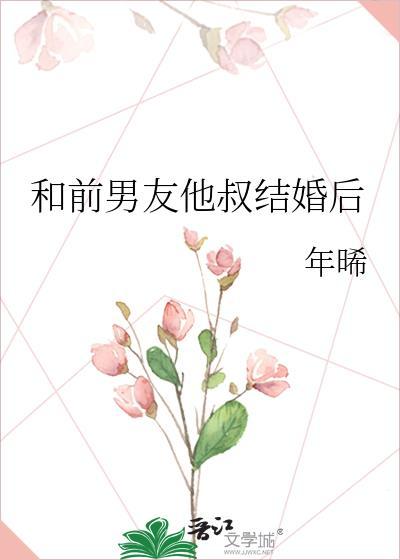 和前男友他叔结婚后封面