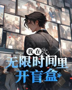 我在无限时间裏开盲盒封面
