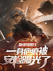 卧底回归，一身疤痕被安检曝光了封面