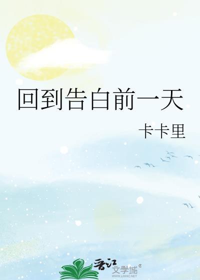 回到告白前一天封面