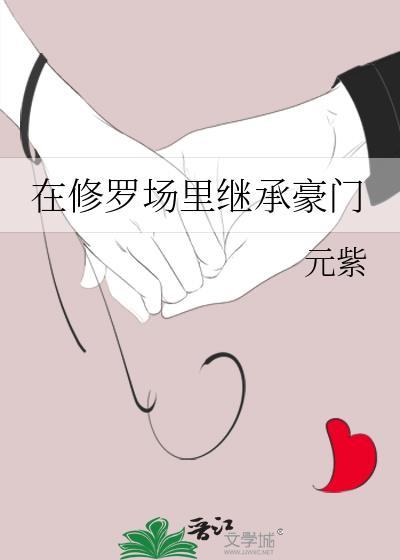在修罗场裏继承豪门封面