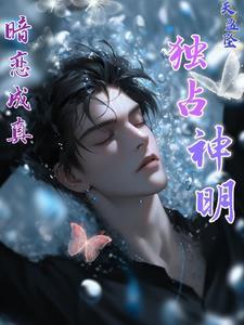 暗恋成真！独占神明封面