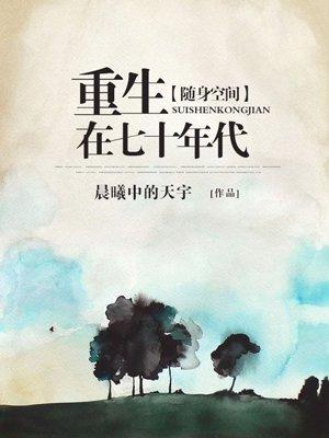 随身空间重生在七十年代封面