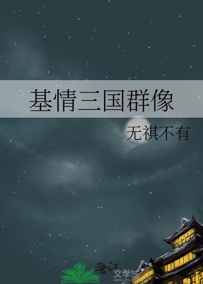 基情三国群像封面