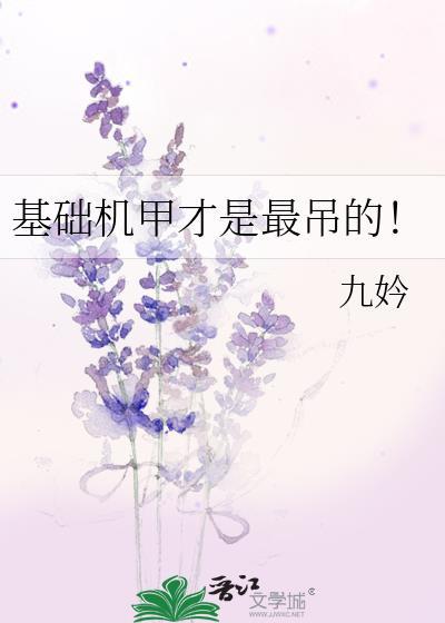 基础机甲才是最吊的！封面