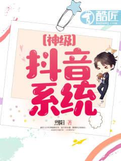 神级抖音系统封面