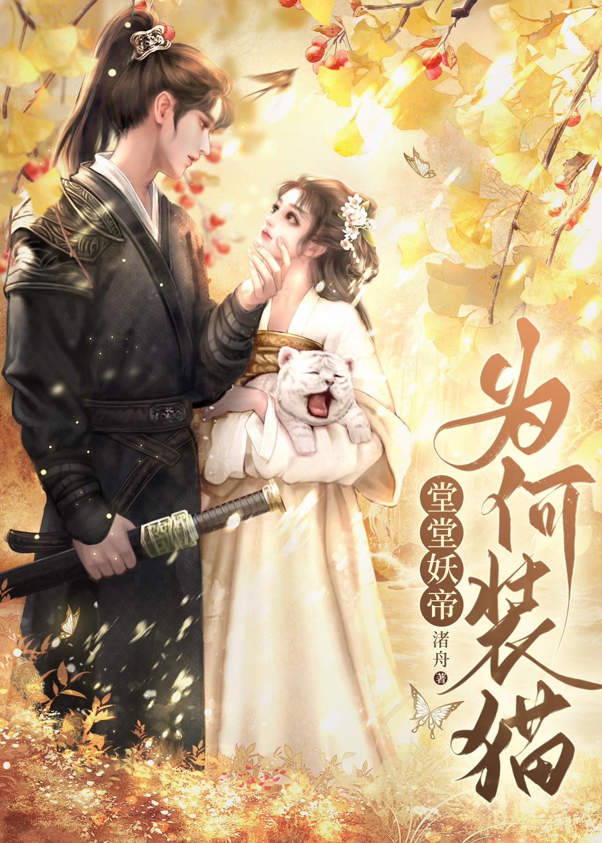 堂堂妖帝为何装猫封面