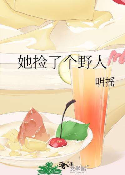 她捡了个野人封面