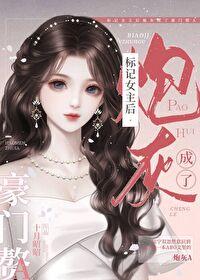 标记女主后炮灰成了豪门赘A封面
