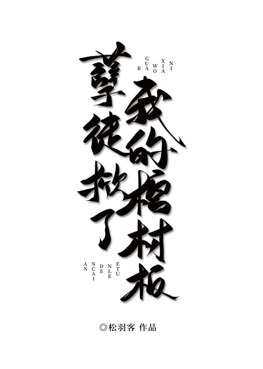 孽徒掀了我的棺材板封面