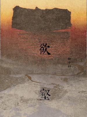 欲壑封面