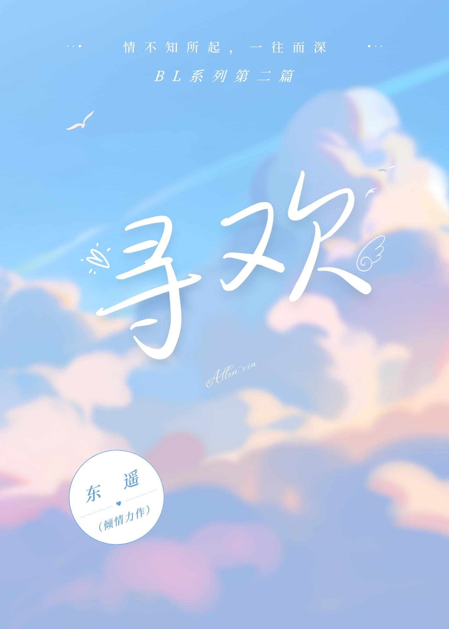 寻欢封面