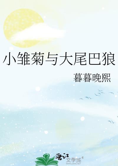 小雏菊与大尾巴狼封面