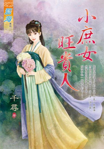 小庶女旺贵人封面