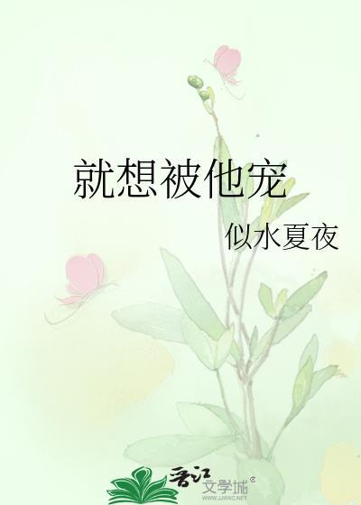 就想被他宠封面