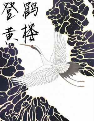 登黄鹤楼封面
