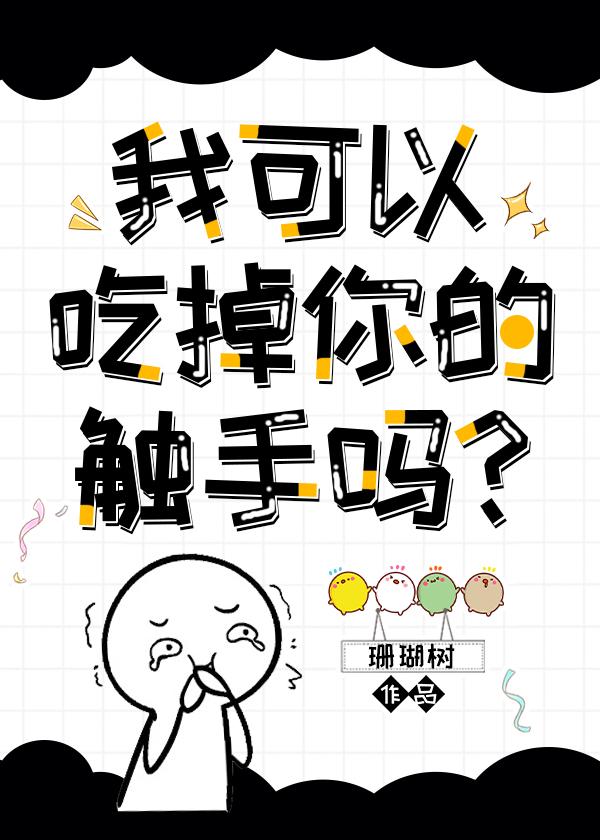 我可以拿走你的触手吗？封面