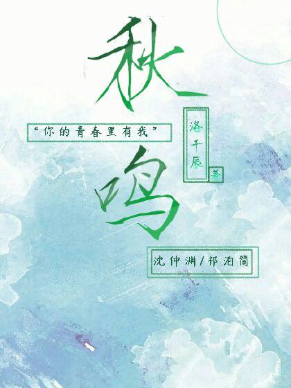 秋鸣封面