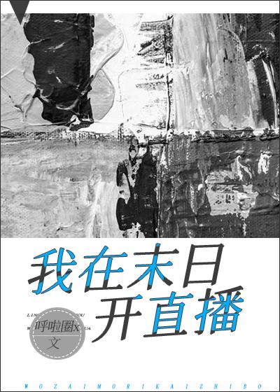 我在灾世开直播封面
