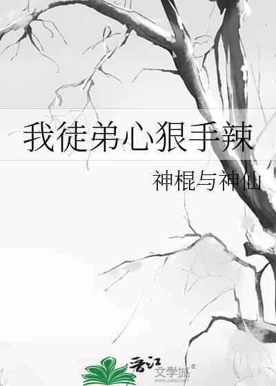 我徒弟心狠手辣封面