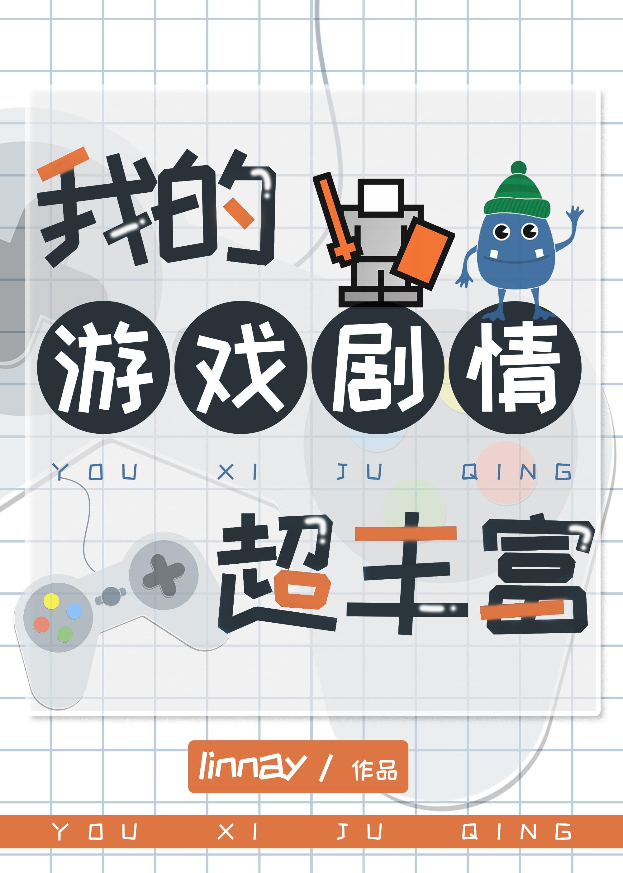 我的游戏剧情超丰富封面