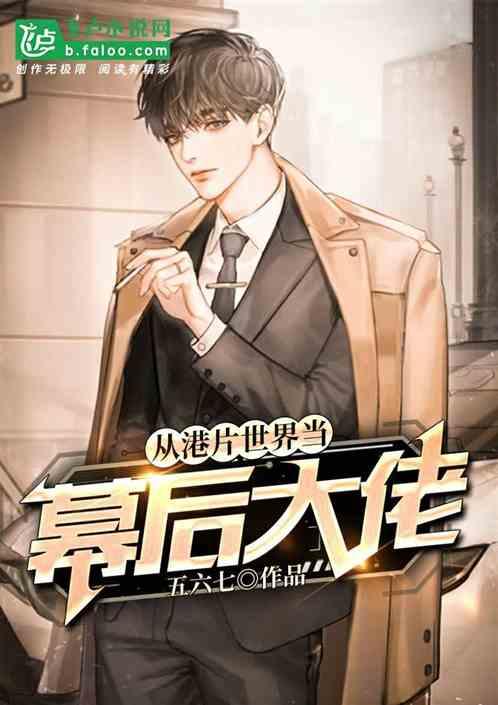 从港片开始当幕后大佬封面