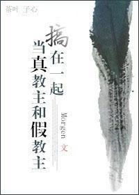 当真教主和假教主搞在一起封面