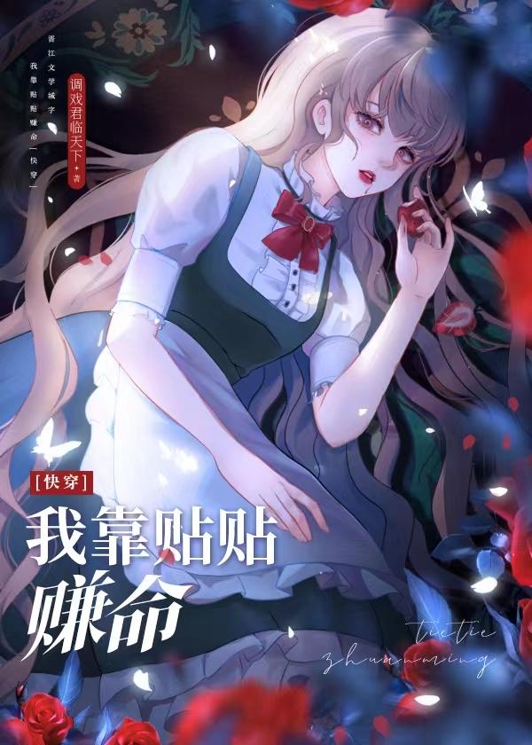我靠贴贴赚命（快穿）封面