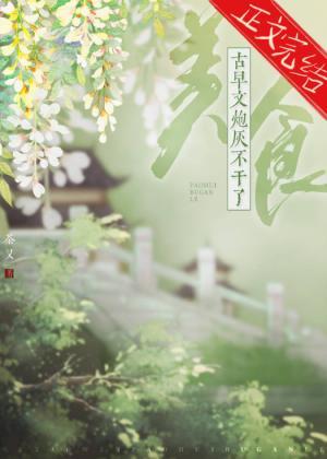 古早文炮灰不干了（美食）封面