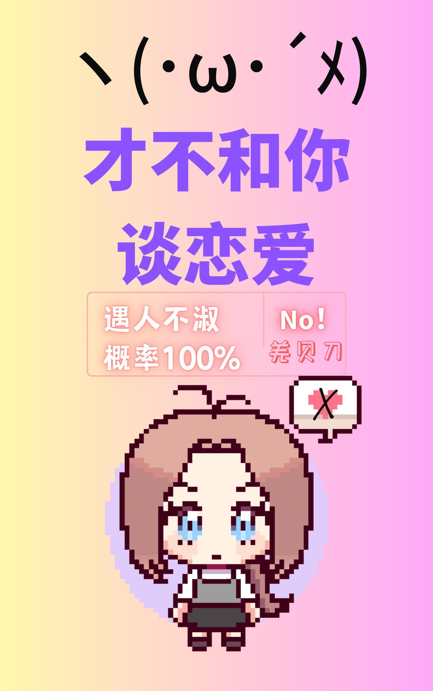 才不和你谈恋爱！封面