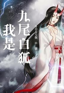 我是九尾白狐封面