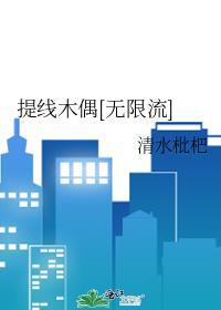 提线木偶[无限流]封面