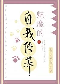 魅魔的自我修养封面