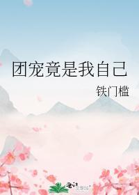团宠竟是我自己封面