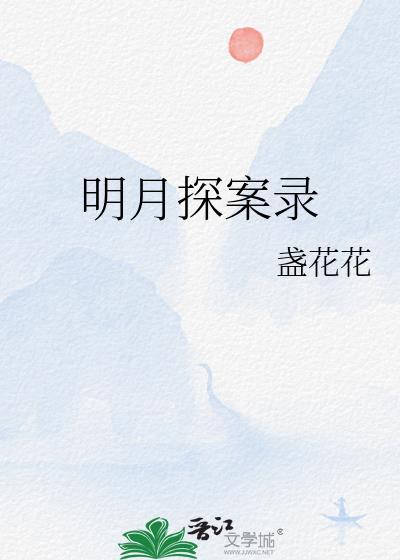 明月探案录封面