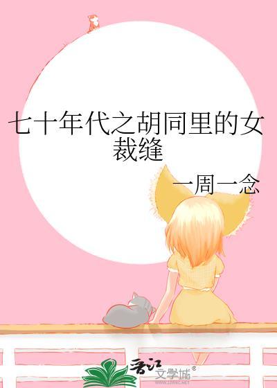七十年代之胡同裏的女裁缝封面
