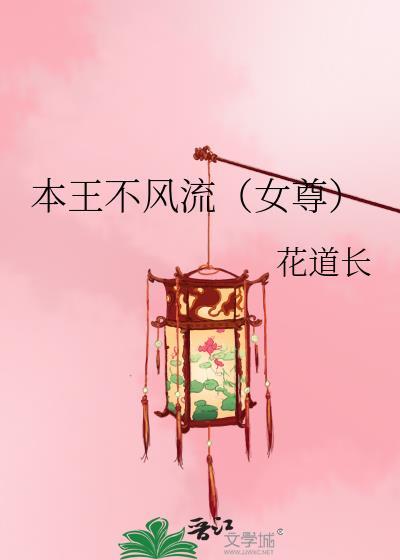 本王不风流（女尊）(女尊)封面