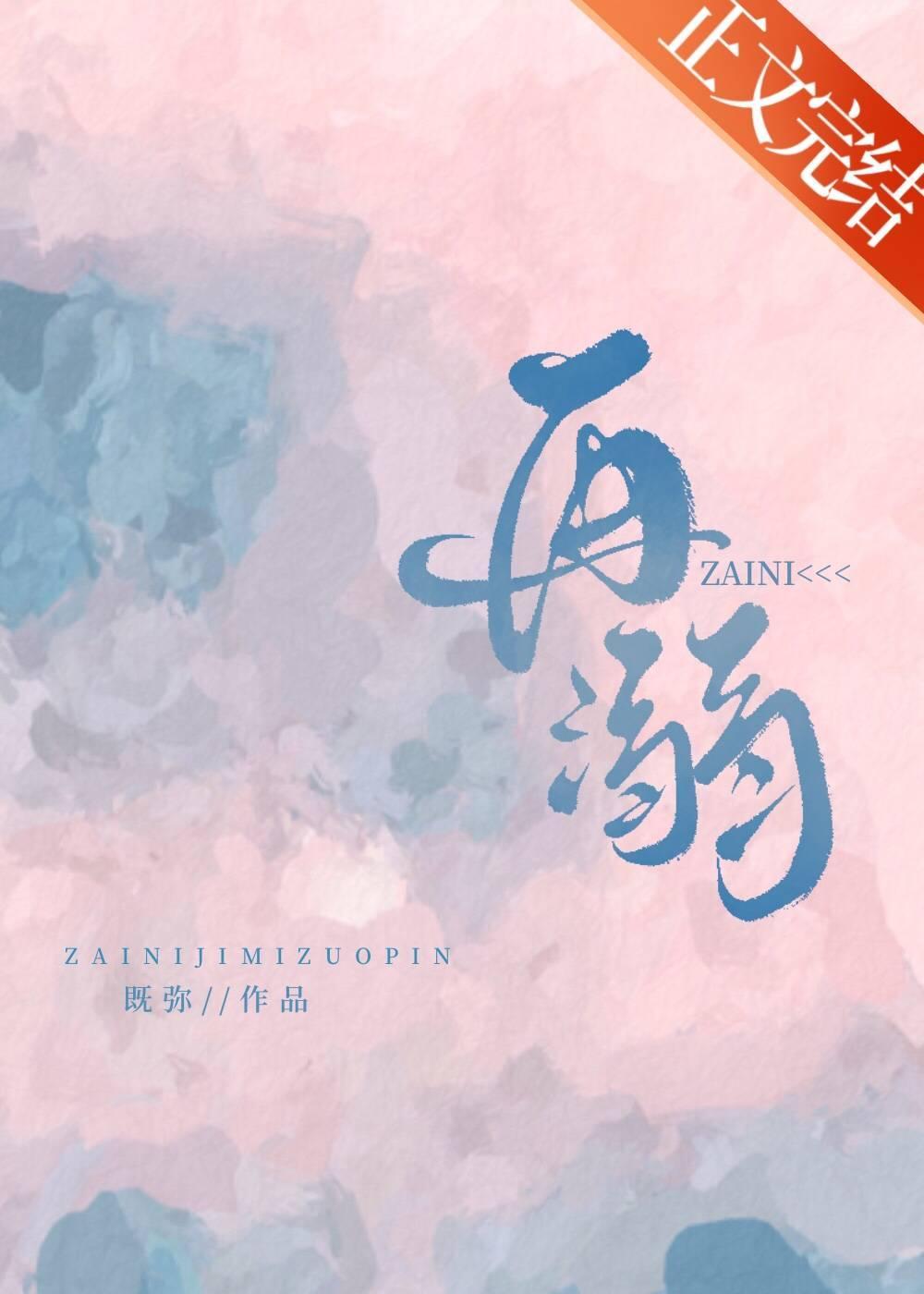 再溺封面