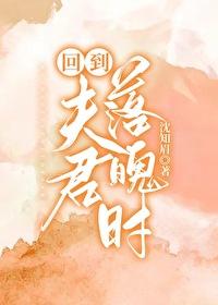回到夫君落魄时封面