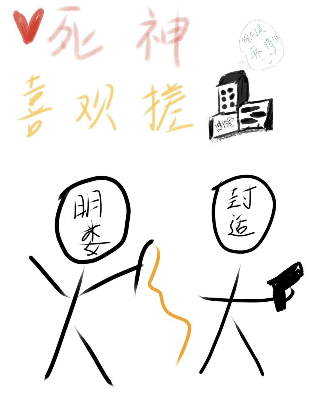 死神喜欢搓麻将封面