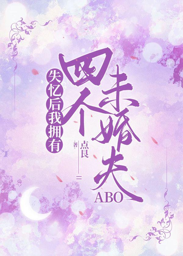失忆后我拥有四个未婚夫 ABO封面