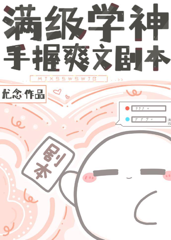 满级学神手握爽文剧本封面
